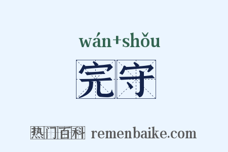 完守是什么意思的图片